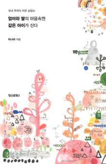 엄마와 딸의 마음속엔 같은 아이가 산다 : 모녀 무의식 치유 상담소