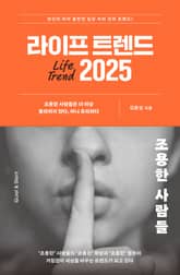 라이프 트렌드 2025 : 조용한 사람들 표지 이미지