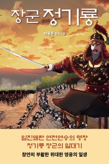 장군 정기룡