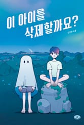 이 아이를 삭제할까요? 표지 이미지