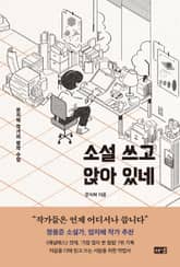 소설 쓰고 앉아 있네 : 문지혁 작가의 창작 수업 표지 이미지