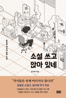 소설 쓰고 앉아 있네 : 문지혁 작가의 창작 수업
