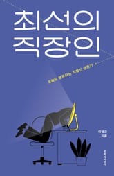 최선의 직장인 : 오늘도 분투하는 직장인 생존기 표지 이미지