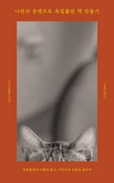 나만의 콘텐츠로 독립출판 책 만들기 표지 이미지