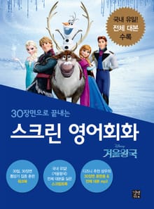 스크린 영어회화 : 겨울왕국