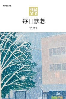 한중대조 매일성경 2024년 11-12월호(디모데전후서, 호세아, 아모스, 말라기, 시편 109-118편)