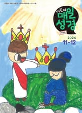 저학년 매일성경 2024년 11-12월호(디모데전후서, 호세아, 아모스, 말라기, 시편 109-118편) 표지 이미지