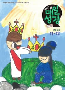 저학년 매일성경 2024년 11-12월호(디모데전후서, 호세아, 아모스, 말라기, 시편 109-118편)