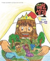 고학년 매일성경 2024년 11-12월호(디모데전후서, 호세아, 아모스, 말라기, 시편 109-118편) 표지 이미지