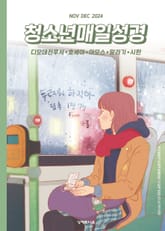 청소년 매일성경 2024년 11-12월호(디모데전후서, 호세아, 아모스, 말라기, 시편 109-118편) 표지 이미지