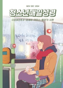 청소년 매일성경 2024년 11-12월호(디모데전후서, 호세아, 아모스, 말라기, 시편 109-118편)