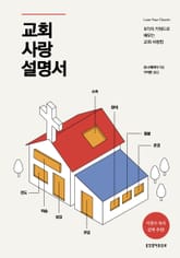 교회 사랑 설명서 : 8가지 키워드로 배우는 교회 사랑법 표지 이미지