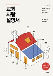 교회 사랑 설명서 : 8가지 키워드로 배우는 교회 사랑법