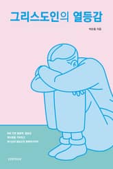 그리스도인의 열등감 표지 이미지