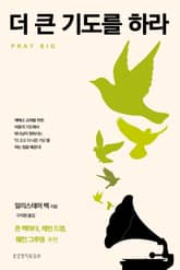 더 큰 기도를 하라 표지 이미지