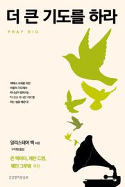 더 큰 기도를 하라