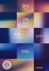 진리, 신학, 관점 : 진리와의 관계로 교리 이해하기 표지 이미지