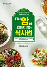 다시 암에 걸리지 않는 식사법 : 암 치료 후 재발 방지와 새로운 식습관을 위한 표지 이미지