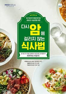 다시 암에 걸리지 않는 식사법 : 암 치료 후 재발 방지와 새로운 식습관을 위한