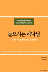 들으시는 하나님 : 우리의 기도를 변화시키는 성경 이야기 표지 이미지