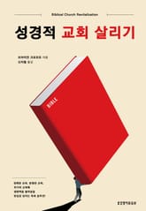 성경적 교회 살리기 표지 이미지