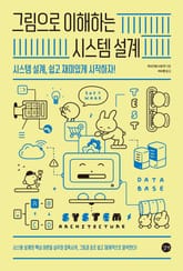 그림으로 이해하는 시스템 설계 표지 이미지