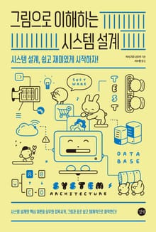 그림으로 이해하는 시스템 설계