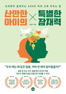 개정판 | 산만한 아이의 특별한 잠재력