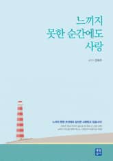 느끼지 못한 순간에도 사랑 표지 이미지