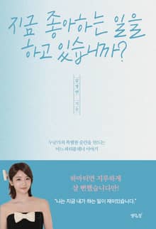 지금 좋아하는 일을 하고 있습니까? : 누군가의 특별한 순간을 만드는 어느 파티플래너 이야기