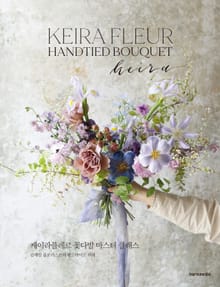 케이라플레르 꽃다발 마스터 클래스 : 김애진 플로리스트의 핸드타이드 부케