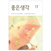 좋은생각 : 2024년 11월호 표지 이미지