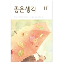 좋은생각 : 2024년 11월호