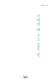 너에게 해 주고 싶은 말 표지 이미지