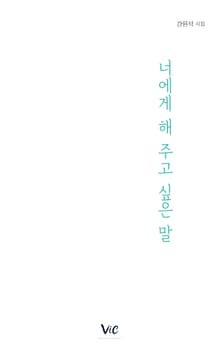 너에게 해 주고 싶은 말