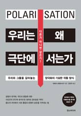 우리는 왜 극단에 서는가 : 우리와 그들을 갈라놓는 양극화의 기묘한 작동 방식 표지 이미지
