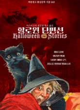 할로윈 단편선 : 마녀 집회, 핼러윈 맹세, 나이트메어 로드, 저들을 영원히 멸하소서 ｜ 바톤핑크 환상문학 서클 049 표지 이미지