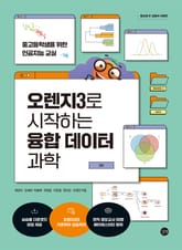 오렌지3로 시작하는 융합 데이터 과학 표지 이미지