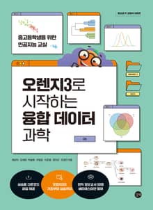 오렌지3로 시작하는 융합 데이터 과학