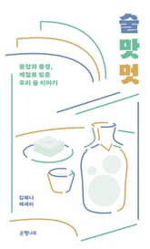 술 맛 멋 : 문장과 풍경, 계절로 빚은 우리 술 이야기 표지 이미지