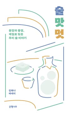 술 맛 멋 : 문장과 풍경, 계절로 빚은 우리 술 이야기