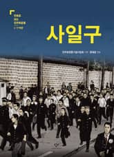 사일구 : 4·19혁명 표지 이미지