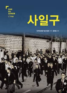 사일구 : 4·19혁명