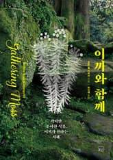 이끼와 함께 : 작지만 우아한 식물, 이끼가 전하는 지혜 표지 이미지