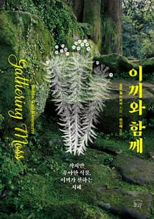 이끼와 함께 : 작지만 우아한 식물, 이끼가 전하는 지혜