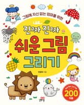 개정판 | 그림에 자신 없는 엄마를 위한 진짜 진짜 쉬운 그림 그리기 표지 이미지