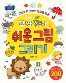 개정판 | 그림에 자신 없는 엄마를 위한 진짜 진짜 쉬운 그림 그리기