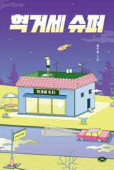 혁거세 슈퍼 표지 이미지