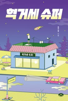 혁거세 슈퍼