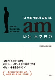 더 이상 일하지 않을 때, 나는 누구인가